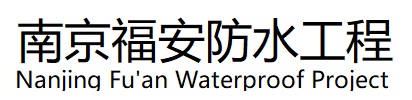 南京福安防水工程公司
